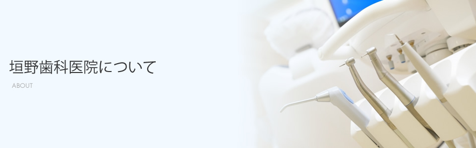 垣野歯科医院について