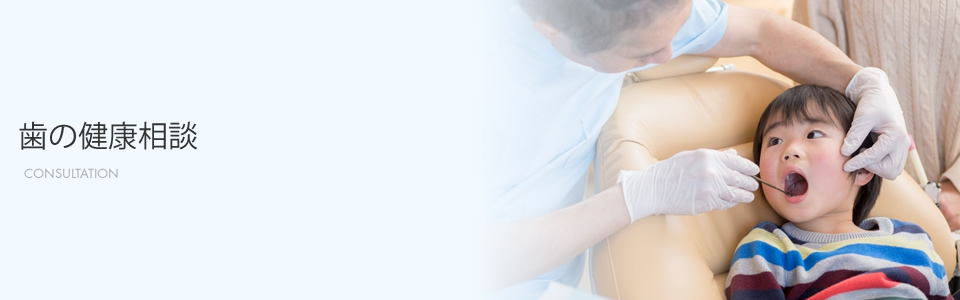 歯の健康相談