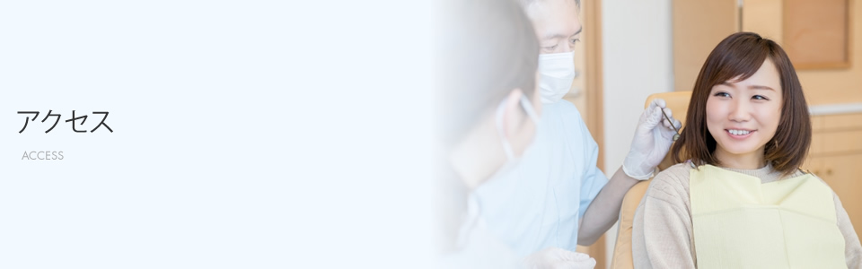 アクセス