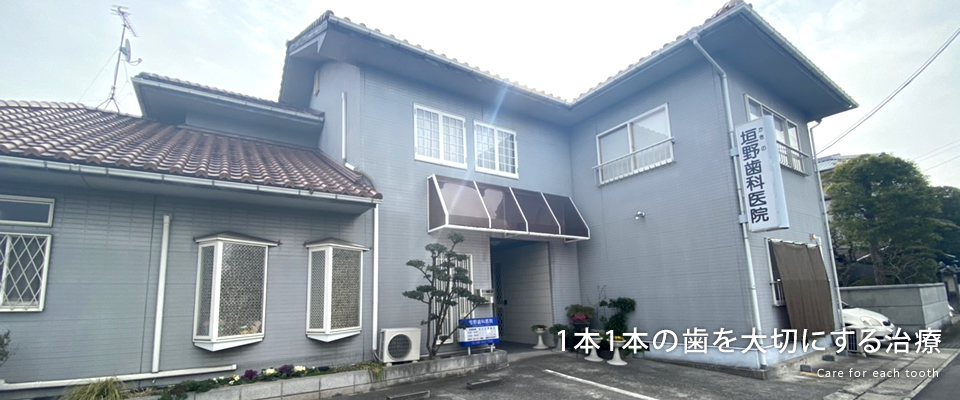 垣野歯科医院