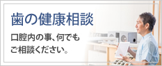 歯の健康相談