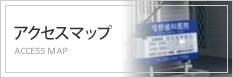 アクセスマップ
